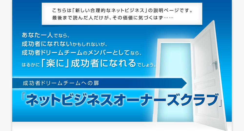 人が価値を創造します｜ネットビジネスオーナーズクラブ